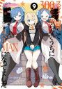 【3980円以上送料無料】スライム倒して300年、知らないうち 9/森田季節