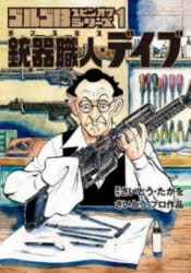 【3980円以上送料無料】銃器職人・デイブ ゴルゴ13スピンオ 1／さいとうたかを