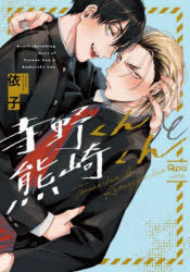 【3980円以上送料無料】寺野くんと熊崎くん／依子　著