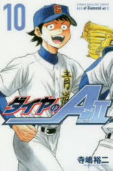 楽天市場】ダイヤのa act2 10巻（本・雑誌・コミック）の通販