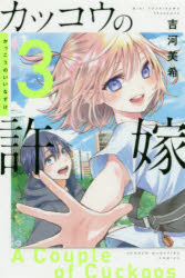 [3980 엔 이상 무료 배송] 뻐꾸기의 신부 3 / 요시카와 미키 저