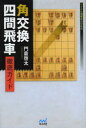 【3980円以上送料無料】角交換四間飛車徹底ガイド/門倉啓太/著
