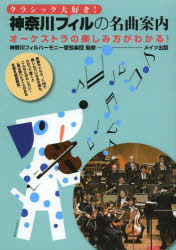 【3980円以上送料無料】クラシック大好き！神奈川フィルの名曲案内　オーケストラの楽しみ方がわかる！..