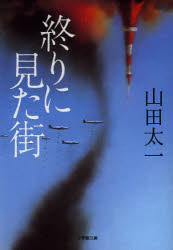 【3980円以上送料無料】終りに見た街／山田太一／著