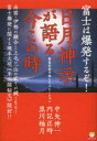 【3980円以上送料無料】日月神示が語る今この時 富士は爆発するぞ! 緊急未来予測シミュレーション/中矢伸一/著 内記正時/著 黒川柚月/著