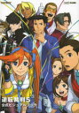 【3980円以上送料無料】逆転裁判5公式ビジュアルブック/ファミ通/責任編集