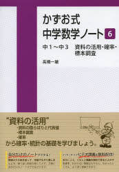 【3980円以上送料無料】かずお式中学数学ノート　6／高橋一雄／著