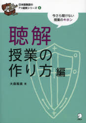 【3980円以上送料無料】日本語教師の7つ道具シリーズ　今さら聞けない授業のキホン　6／大森　雅美　著