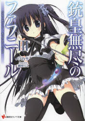 【3980円以上送料無料】銃皇無尽のファフニール　3／ツカサ／〔著〕