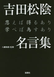 【3980円以上送料無料】吉田松陰名言集　思えば得るあり学べば為すあり／八幡和郎／監修