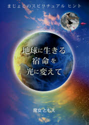 【3980円以上送料無料】地球に生きる宿命を光に変えて　まじょこのスピリチュアルヒント／魔女ともえ／著