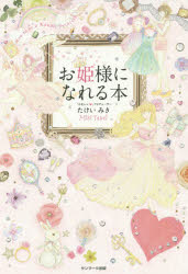 【3980円以上送料無料】お姫様になれる本／たけいみき／著