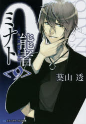 【3980円以上送料無料】0能者（れいのうしゃ）ミナト　9／葉山透／〔著〕