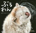 【3980円以上送料無料】ぶるわん/カルリ・ダビッドソン/著 安納令奈/訳