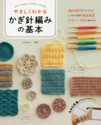 【3980円以上送料無料】やさしくわかるかぎ針編みの基本 Let’s enjoy crochet stitch！ 大きな写真＆イラストでわかりやすい！／おのゆうこ／監修