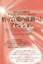 【3980円以上送料無料】悟って《愛の波動へ》アセンション あなた方の脳波はすでに乗っ取られているのです 集え!すでにアセンションを遂げた「光の存在たち」の下へ/A・ジョルジェ・C・R/著 高木友子/著
