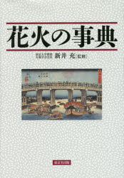 【送料無料】花火の事典／新井充／監修