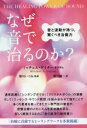 【3980円以上送料無料】なぜ音で治るのか? 音と波動が持つ、驚くべき治癒力/ミッチェル・ゲイナー/著 増川いづみ/監修 神月謙一/訳