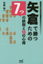 【3980円以上送料無料】矢倉で勝つための7つの鉄則と16の心得/佐藤慎一/著