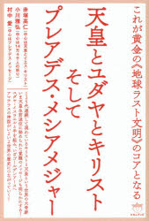 【3980円以上送料無料】天皇とユダヤとキリストそしてプレアデス・メシアメジャー　これが黄金の《地球ラスト文明》のコアとなる／赤塚高仁／著　小川雅弘／著　村中愛／著