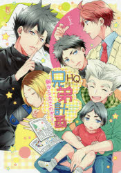 【3980円以上送料無料】HQ兄弟計画 朝から大さわぎ！ HQ兄弟パロ同人誌アンソロジー／