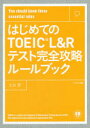 【3980円以上送料無料】はじめてのTOEIC L&Rテスト完全攻略ルールブック You should know these essential rules/土谷望/著