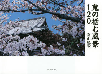 【3980円以上送料無料】鬼の栖む風景120／富山弘毅／著