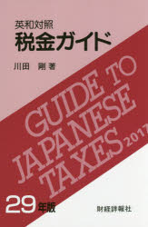 Taxation Business - 【送料無料】税金ガイド　英和対照　29年版／川田剛／著