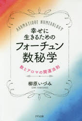 【3980円以上送料無料】幸せに生きるためのフォーチュン数秘学　数とアロマの開運法則　AROMATIQUE　NU..