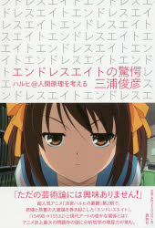【3980円以上送料無料】エンドレスエイトの驚愕　ハルヒ＠人間原理を考える／三浦俊彦／著のサムネイル