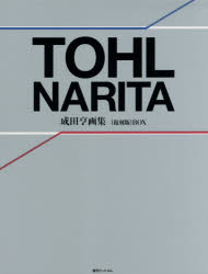 【送料無料】成田亨画集　復刻版　BOX／成田　亨　著