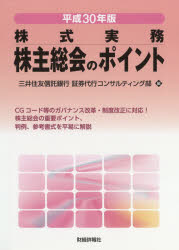 【送料無料】株主総会のポイント　株式実務　平成30年版／三井住友信託銀行証券代行コンサルティング部／編(3.0)