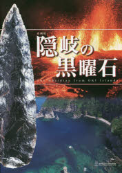 【3980円以上送料無料】隠岐の黒曜石 島根県立古代出雲歴史博物館企画展 企画展図録/島根県立古代出雲歴史