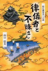 【3980円以上送料無料】律儀者と不昧さん　松江藩栄光への道／山口　信夫　著
