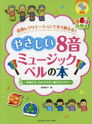 【3980円以上送料無料】楽譜　やさしい8音ミュージックベルの本／富澤　郁子　著