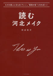 【3980円以上送料無料】読む河北メイク　ただの美人にならなくていい。“最高の私”になればいい／河北裕介／著