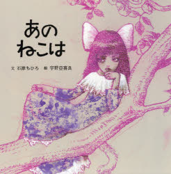 【3980円以上送料無料】あのねこは／石津ちひろ／文　宇野亞喜良／絵
