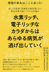【3980円以上送料無料】水素リッチ、電子リッチなカラダからはあらゆる病気が逃げ出していく　原因の本..
