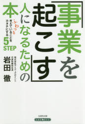 【3980円以上送料無料】事業を起こす人になるための本　ふわっと考えていることをカタチにする5STEP／岩田徹／著