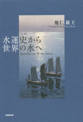【3980円以上送料無料】水運史から世界の水へ Speeches on Water Issues/徳仁親王/著