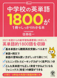 【3980円以上送料無料】中学校の英単語1800が1冊でしっかりわかる本／弦巻桂一／著