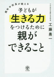 【3980円以上送料無料】麹町中校長が教える子どもが生きる力をつけるために親ができること／工藤勇一／著