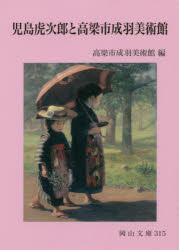 【3980円以上送料無料】児島虎次郎と高梁市成羽美術館/高梁市成羽美術館/編