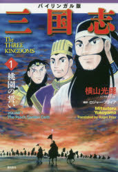 【3980円以上送料無料】三国志　バイリンガル版　1／横山光輝／著　ロジャー・プライア／訳
