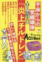 【3980円以上送料無料】宇宙からの覚醒爆弾『炎上チルドレン』 悲しい地球をぶっ壊す愛の戦士たち!/松久正/著 池川明/著 高橋徳/著 胡桃のお/著 大久保真理/著 小笠原英晃/著