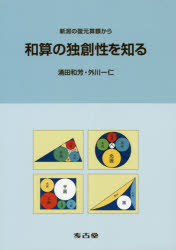 【3980円以上送料無料】和算の独創性を知る　新潟の復元算額から／涌田和芳／著　外川一仁／著