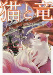 【3980円以上送料無料】猫と竜　4／佐々木泉／漫画　アマラ／原作　大熊まい／キャラクター原案