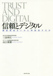 【3980円以上送料無料】信頼とデジタル　顧客価値をいかに再創造するか／三品和広／著　山口重樹／著