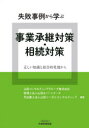 【3980円以上送料無料】失敗事例から学ぶ事業承継対策・相続対策 正しい知識と総合的見地から/山田コンサルティンググループ株式会社/編著 山田&パートナーズ/編著 山田リーガルコンサルティング/編著