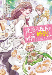 Kodansha Dessert C - 【3980円以上送料無料】貴族から庶民になったので、婚約を解消されました！　1／大岩ケンヂ／著　小鳥遊郁／原作　椋本夏夜／キャラクターデザイン